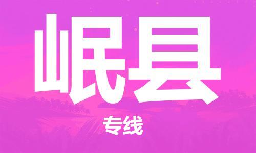 司前鎮(zhèn)到岷縣物流專線|司前鎮(zhèn)到岷縣?；愤\(yùn)輸電動(dòng)車托運(yùn)