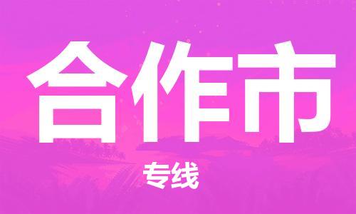 清遠到合作市物流專線直達貨運,清遠到合作市涂料化工危險品專業(yè)提供車源運輸