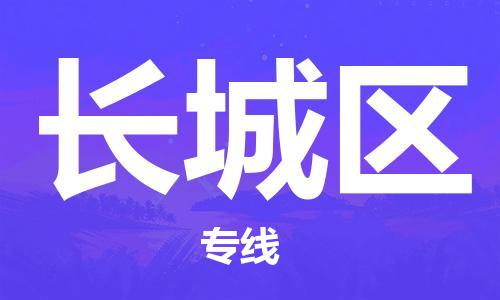 清遠(yuǎn)到長城區(qū)物流專線直達(dá)貨運,清遠(yuǎn)到長城區(qū)涂料化工危險品專業(yè)提供車源運輸 清遠(yuǎn)到長城區(qū)物流專線直達(dá)貨運,清遠(yuǎn)到長城區(qū)涂料化工危險品專業(yè)提供車源運輸