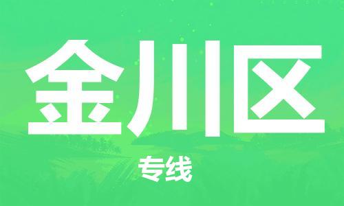 佛岡縣到金川區(qū)物流公司-高性價(jià)比，物超所值佛岡縣至金川區(qū)專線