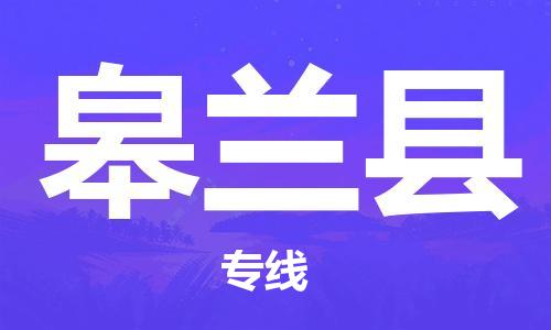 司前鎮(zhèn)到皋蘭縣物流專線|司前鎮(zhèn)到皋蘭縣?；愤\(yùn)輸電動(dòng)車(chē)托運(yùn)