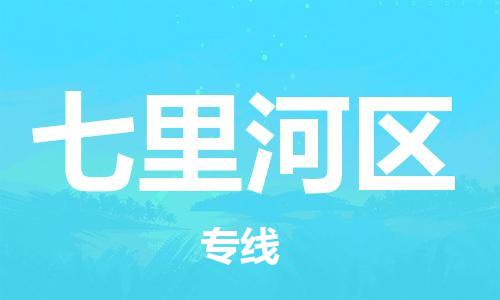 司前鎮(zhèn)到七里河區(qū)物流專線|司前鎮(zhèn)到七里河區(qū)?；愤\(yùn)輸電動(dòng)車托運(yùn)