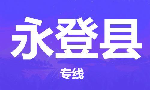 佛岡縣到永登縣物流專線-您的最佳選擇佛岡縣至永登縣貨運(yùn)