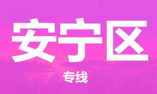 清遠(yuǎn)到安寧區(qū)物流專線直達(dá)貨運(yùn),清遠(yuǎn)到安寧區(qū)涂料化工危險(xiǎn)品專業(yè)提供車源運(yùn)輸