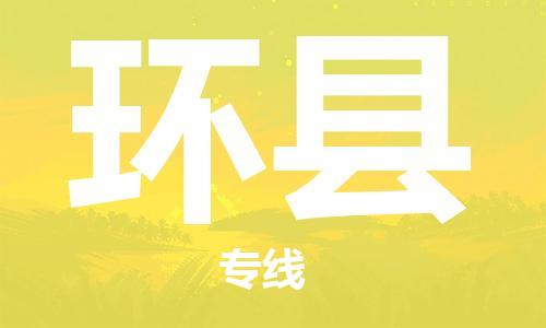 清遠(yuǎn)到環(huán)縣物流專線直達(dá)貨運(yùn),清遠(yuǎn)到環(huán)縣涂料化工危險(xiǎn)品專業(yè)提供車源運(yùn)輸 清遠(yuǎn)到環(huán)縣物流專線直達(dá)貨運(yùn),清遠(yuǎn)到環(huán)縣涂料化工危險(xiǎn)品專業(yè)提供車源運(yùn)輸