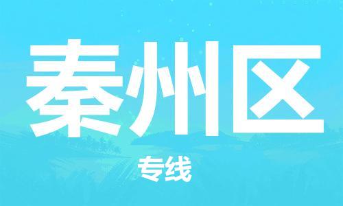 司前鎮(zhèn)到秦州區(qū)物流專線|司前鎮(zhèn)到秦州區(qū)危化品運輸電動車托運