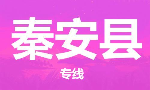 清遠(yuǎn)到秦安縣物流專線直達(dá)貨運,清遠(yuǎn)到秦安縣涂料化工危險品專業(yè)提供車源運輸