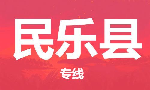 清遠(yuǎn)到民樂縣物流專線直達(dá)貨運(yùn),清遠(yuǎn)到民樂縣涂料化工危險(xiǎn)品專業(yè)提供車源運(yùn)輸 清遠(yuǎn)到民樂縣物流專線直達(dá)貨運(yùn),清遠(yuǎn)到民樂縣涂料化工危險(xiǎn)品專業(yè)提供車源運(yùn)輸