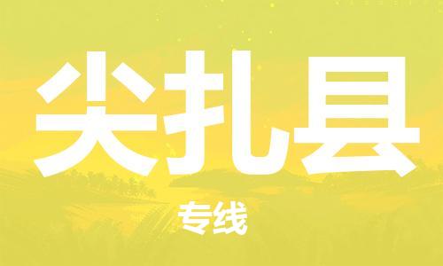 清遠(yuǎn)到尖扎縣物流專線直達(dá)貨運(yùn),清遠(yuǎn)到尖扎縣涂料化工危險(xiǎn)品專業(yè)提供車源運(yùn)輸