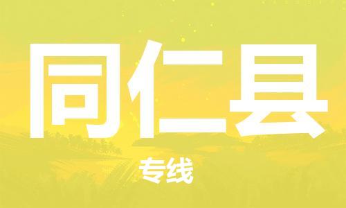 司前鎮(zhèn)到同仁縣物流專線|司前鎮(zhèn)到同仁縣?；愤\(yùn)輸電動(dòng)車托運(yùn)