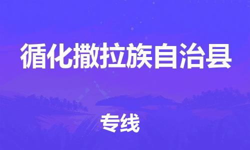 清遠(yuǎn)到循化縣物流專線直達(dá)貨運(yùn),清遠(yuǎn)到循化縣涂料化工危險(xiǎn)品專業(yè)提供車源運(yùn)輸