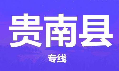 司前鎮(zhèn)到貴南縣物流專線|司前鎮(zhèn)到貴南縣?；愤\輸電動車托運