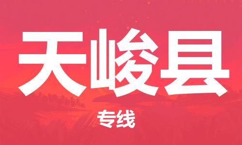 清遠(yuǎn)到天峻縣物流專線直達(dá)貨運(yùn),清遠(yuǎn)到天峻縣涂料化工危險(xiǎn)品專業(yè)提供車源運(yùn)輸 清遠(yuǎn)到天峻縣物流專線直達(dá)貨運(yùn),清遠(yuǎn)到天峻縣涂料化工危險(xiǎn)品專業(yè)提供車源運(yùn)輸
