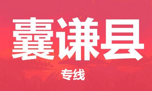 清遠(yuǎn)到囊謙縣物流專線直達貨運,清遠(yuǎn)到囊謙縣涂料化工危險品專業(yè)提供車源運輸 清遠(yuǎn)到囊謙縣物流專線直達貨運,清遠(yuǎn)到囊謙縣涂料化工危險品專業(yè)提供車源運輸
