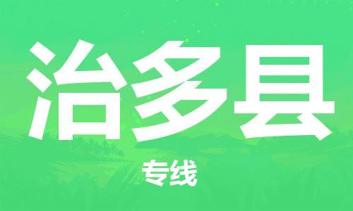 佛岡縣到治多縣物流公司-專業(yè)全國物流服務(wù)佛岡縣至治多縣專線