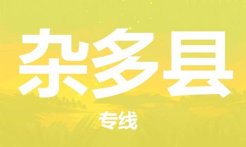 清遠(yuǎn)到雜多縣物流專線直達(dá)貨運,清遠(yuǎn)到雜多縣涂料化工危險品專業(yè)提供車源運輸 清遠(yuǎn)到雜多縣物流專線直達(dá)貨運,清遠(yuǎn)到雜多縣涂料化工危險品專業(yè)提供車源運輸