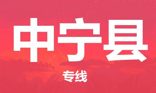 清遠(yuǎn)到中寧縣物流專線直達(dá)貨運(yùn),清遠(yuǎn)到中寧縣涂料化工危險(xiǎn)品專業(yè)提供車源運(yùn)輸 清遠(yuǎn)到中寧縣物流專線直達(dá)貨運(yùn),清遠(yuǎn)到中寧縣涂料化工危險(xiǎn)品專業(yè)提供車源運(yùn)輸