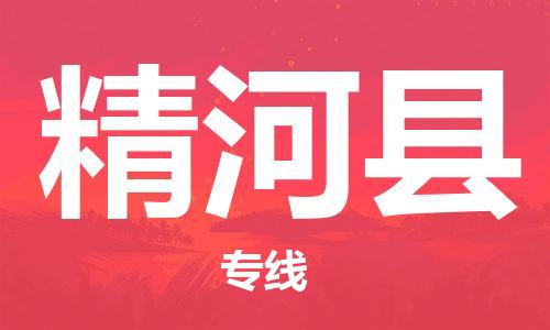 清遠(yuǎn)到精河縣物流公司-清遠(yuǎn)至精河縣電動車摩托車托運(yùn)專線高保真危險品物流專線