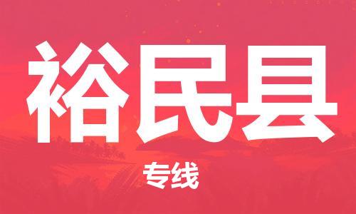 清遠(yuǎn)到裕民縣物流專線直達(dá)貨運,清遠(yuǎn)到裕民縣涂料化工危險品專業(yè)提供車源運輸
