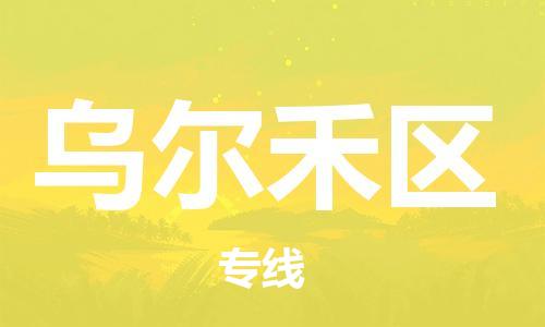 清遠(yuǎn)到烏爾禾區(qū)物流專線直達(dá)貨運(yùn),清遠(yuǎn)到烏爾禾區(qū)涂料化工危險品專業(yè)提供車源運(yùn)輸 清遠(yuǎn)到烏爾禾區(qū)物流專線直達(dá)貨運(yùn),清遠(yuǎn)到烏爾禾區(qū)涂料化工危險品專業(yè)提供車源運(yùn)輸
