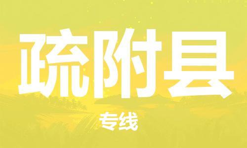 清遠(yuǎn)到疏附縣物流公司-清遠(yuǎn)至疏附縣電動車摩托車托運(yùn)專線高保真危險(xiǎn)品物流專線