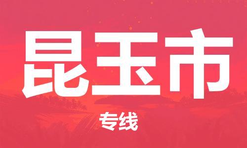 清遠(yuǎn)到昆玉市物流專線直達(dá)貨運,清遠(yuǎn)到昆玉市涂料化工危險品專業(yè)提供車源運輸 清遠(yuǎn)到昆玉市物流專線直達(dá)貨運,清遠(yuǎn)到昆玉市涂料化工危險品專業(yè)提供車源運輸