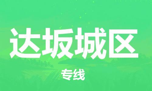 清遠(yuǎn)到達(dá)坂城區(qū)物流公司-清遠(yuǎn)至達(dá)坂城區(qū)電動車摩托車托運(yùn)專線高保真危險品物流專線 清遠(yuǎn)到達(dá)坂城區(qū)物流公司-清遠(yuǎn)至達(dá)坂城區(qū)電動車摩托車托運(yùn)專線高保真危險品物流專線