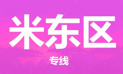 司前鎮(zhèn)到米東區(qū)物流專線|司前鎮(zhèn)到米東區(qū)?；愤\(yùn)輸電動(dòng)車托運(yùn)