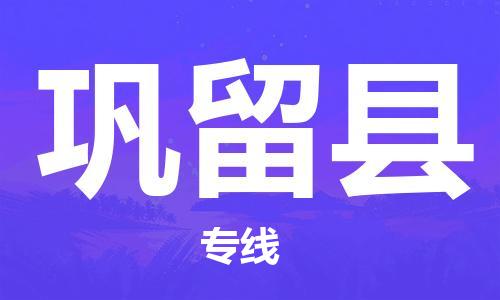 司前鎮(zhèn)到鞏留縣物流專線|司前鎮(zhèn)到鞏留縣?；愤\輸電動車托運