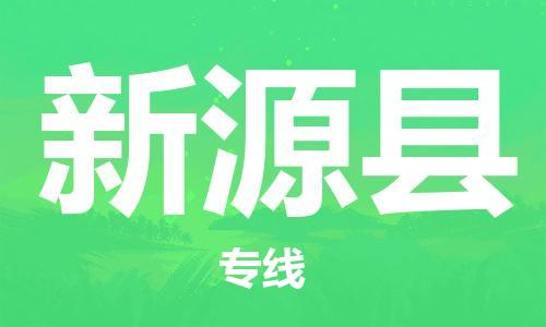 清遠到新源縣物流專線直達貨運,清遠到新源縣涂料化工危險品專業(yè)提供車源運輸 清遠到新源縣物流專線直達貨運,清遠到新源縣涂料化工危險品專業(yè)提供車源運輸