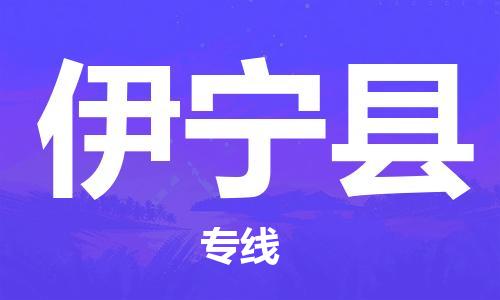 清遠(yuǎn)到伊寧縣物流專線直達(dá)貨運(yùn),清遠(yuǎn)到伊寧縣涂料化工危險(xiǎn)品專業(yè)提供車源運(yùn)輸 清遠(yuǎn)到伊寧縣物流專線直達(dá)貨運(yùn),清遠(yuǎn)到伊寧縣涂料化工危險(xiǎn)品專業(yè)提供車源運(yùn)輸