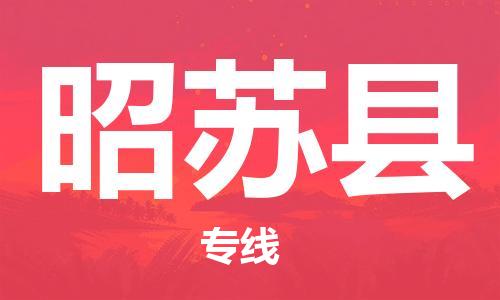 清遠到昭蘇縣物流公司-清遠至昭蘇縣電動車摩托車托運專線高保真危險品物流專線 清遠到昭蘇縣物流公司-清遠至昭蘇縣電動車摩托車托運專線高保真危險品物流專線