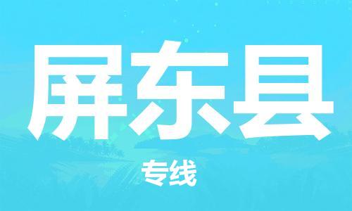 清遠(yuǎn)到屏東縣物流專線直達(dá)貨運(yùn),清遠(yuǎn)到屏東縣涂料化工危險(xiǎn)品專業(yè)提供車源運(yùn)輸