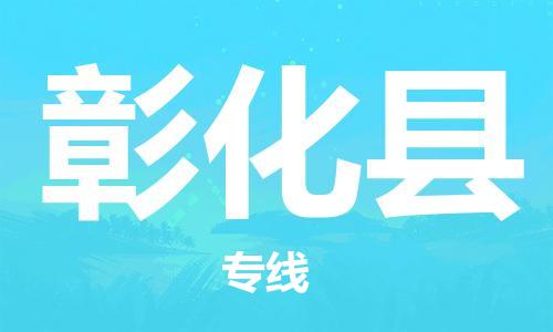 清遠到彰化縣物流公司-清遠至彰化縣電動車摩托車托運專線高保真危險品物流專線 清遠到彰化縣物流公司-清遠至彰化縣電動車摩托車托運專線高保真危險品物流專線