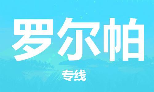 廣州到羅爾帕物流專線-廣州至羅爾帕貨運長期為您提供優(yōu)秀的物流服務(wù)