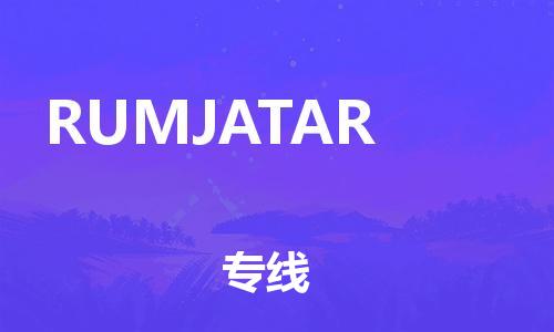 廣州到RUMJATAR物流-貨物保險，放心選擇廣州至RUMJATAR貨運