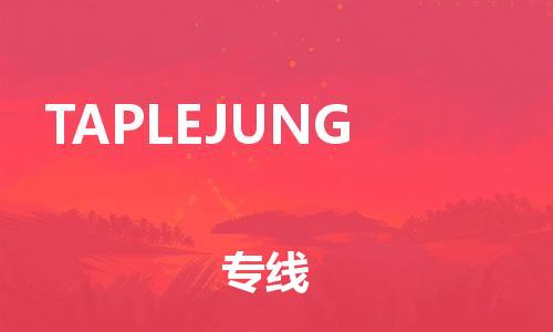 廣州到TAPLEJUNG物流專(zhuān)線(xiàn)|廣州到TAPLEJUNG貨運(yùn)直達(dá)物流