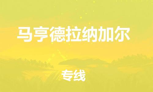 廣州到馬亨德拉納加爾物流專線-安全快速，一站到底廣州至馬亨德拉納加爾貨運