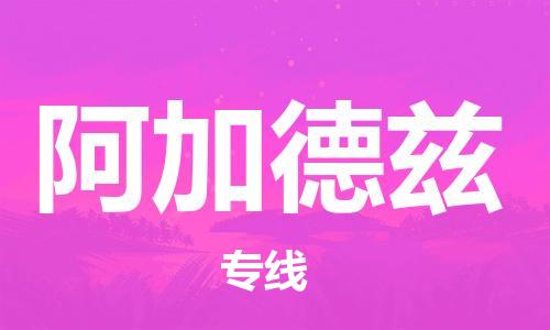 廣州到阿加德茲物流專線-全面解決方案廣州至阿加德茲貨運(yùn)