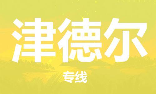 廣州到津德爾物流專線-廣州至津德爾貨運專業(yè)用心服務(wù)每一位客戶