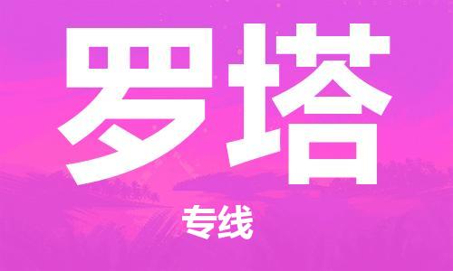 廣州到羅塔物流-廣州至羅塔貨運一流的配送服務