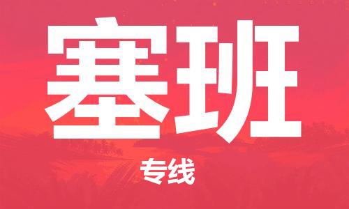 廣州到塞班物流專線-廣州至塞班貨運(yùn)快速直達(dá)