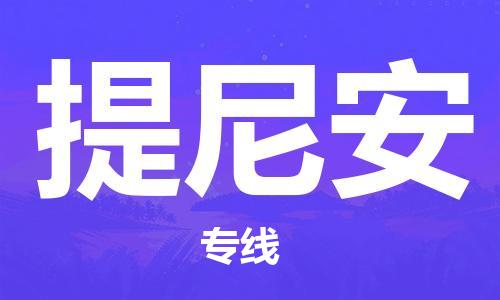 廣州到提尼安物流專線|提尼安到廣州貨運|歡迎合作