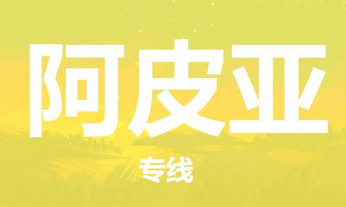 廣州到阿皮亞物流專線-阿皮亞到廣州貨運(yùn)-貨運(yùn)公司