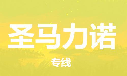 廣州到圣馬力諾物流專線-輕工品物流安全有保障廣州至圣馬力諾貨運