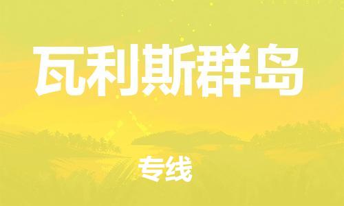 廣州到瓦利斯群島物流專線-廣州到瓦利斯群島貨運(yùn)-價格從優(yōu)
